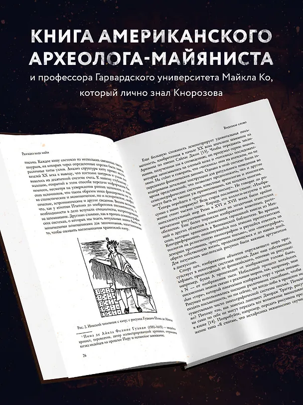 Книга Разгадка кода майя: как ученые расшифровали письменность древней цивилизации (Майкл Ко) — 8