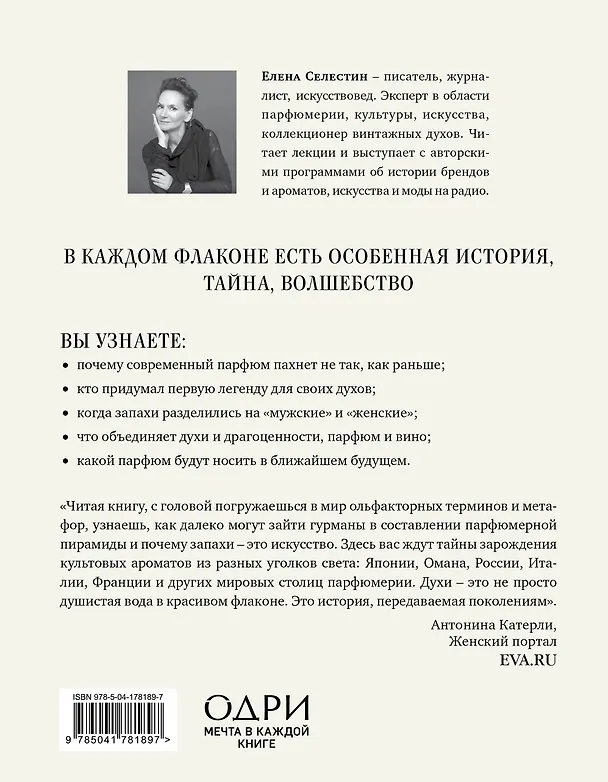 Книга Дух времени. О чем может рассказать флакон любимого парфюма (Елена Селестин) — 2