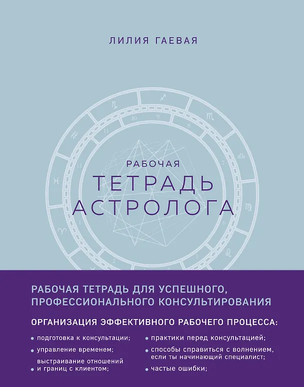 Книга Тетрадь Астролога (рабочая тетрадь с техниками) А4 (Лилия Гаевая) — 4