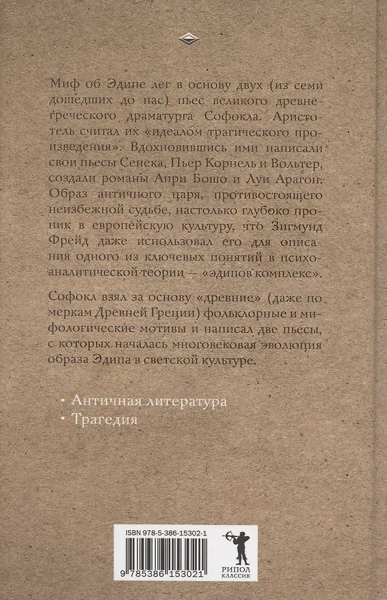 Книга Царь Эдип. Эдип в Колоне (Софокл) — 2