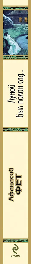 Книга Луной был полон сад... (Афанасий Фет) — 3
