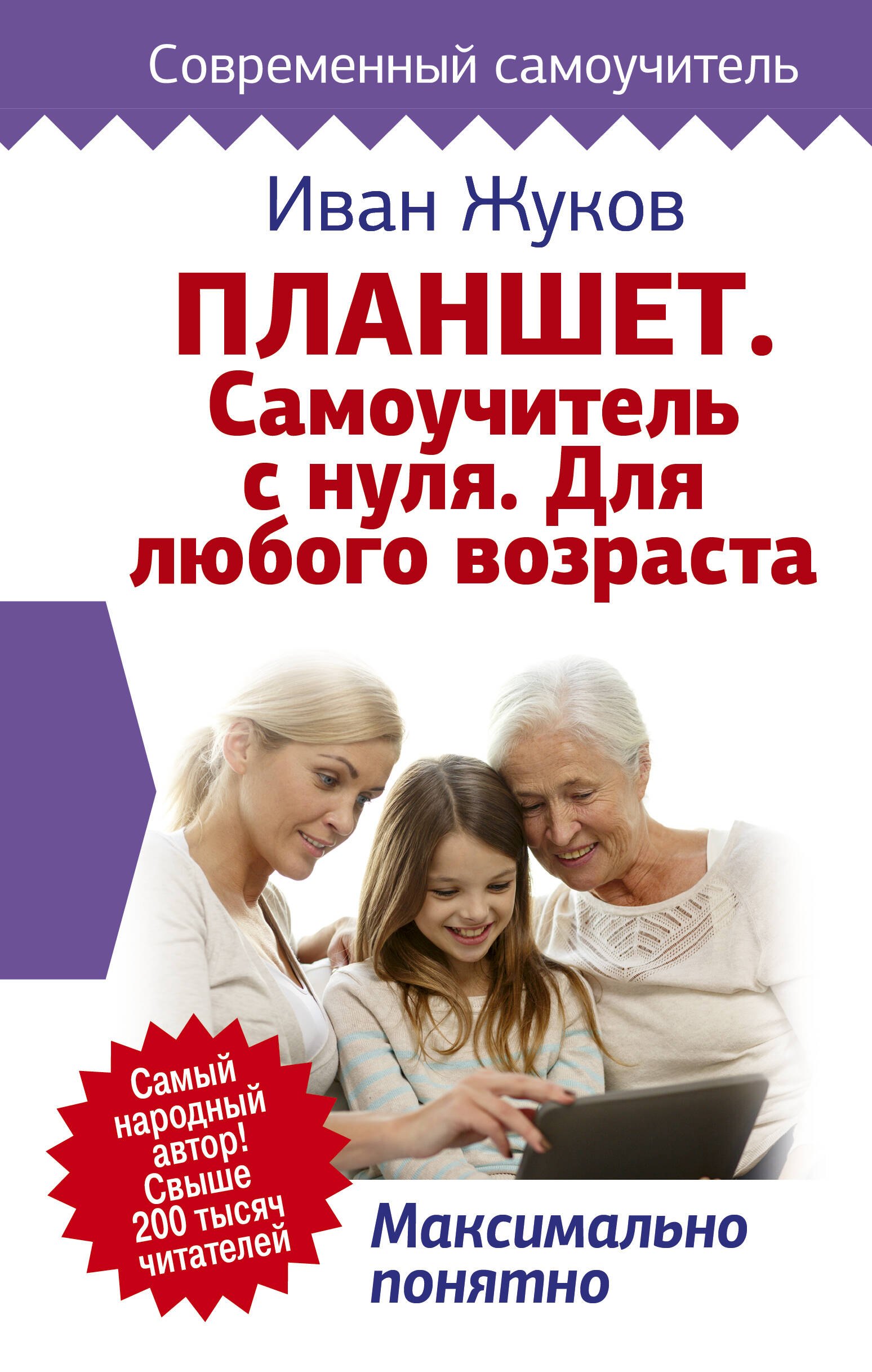 

Планшет. Самоучитель с нуля. Для любого возраста. Максимально понятно