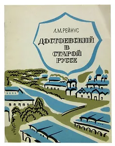 Достоевский в Старой Руссе