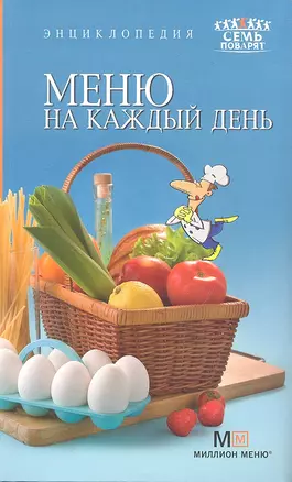 Энциклопедия Меню на каждый день — 2287759 — 1