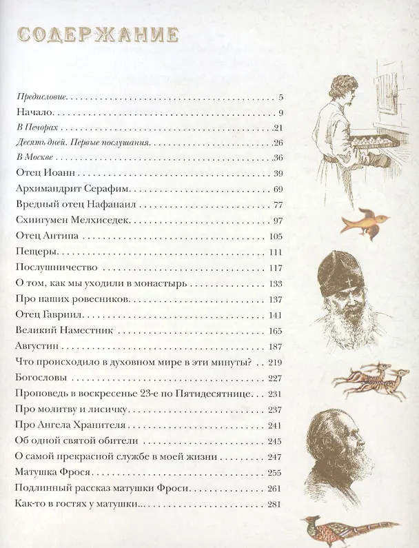 Книга "Несвятые святые" и другие рассказы (Митрополит Тихон (Шевкунов)) — 2