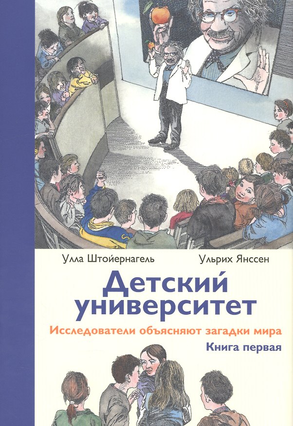 Книга Детский университет: исследователи объясняют загадки мира. Книга первая (Улла Штойернагель, Ульрих Янссен) — 1