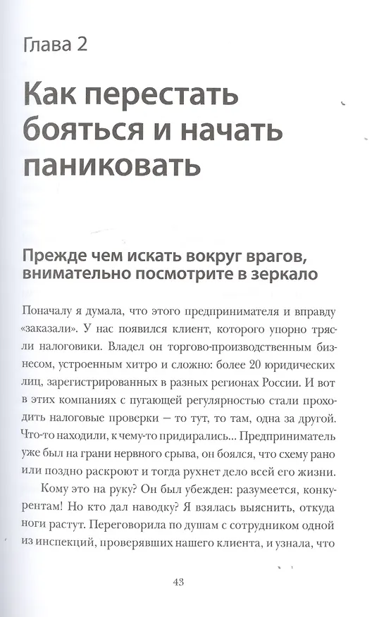 Книга Спасите мой бизнес. Записки белого аудитора, или Почему предприниматели плачут в моем кабинете (Алла Милютина) — 6