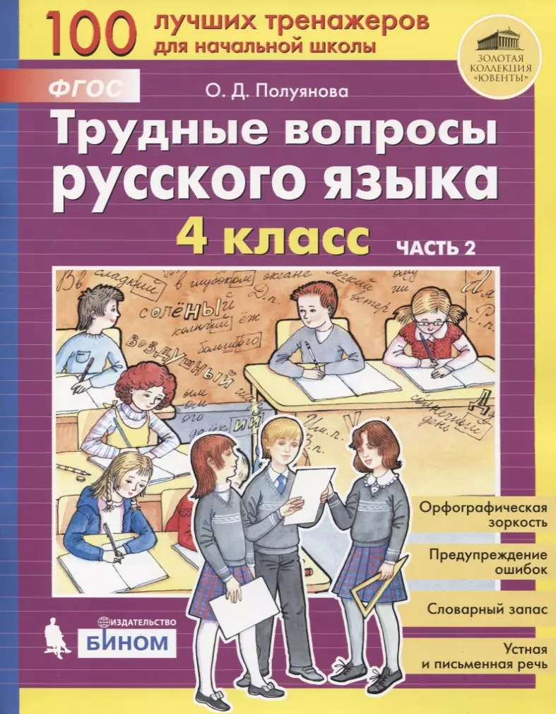 Трудные вопросы русского языка. 4 класс. Часть 2 (Ольга Полуянова) - купить  книгу с доставкой в интернет-магазине «Читай-город». ISBN: 978-5-9963-5095-7