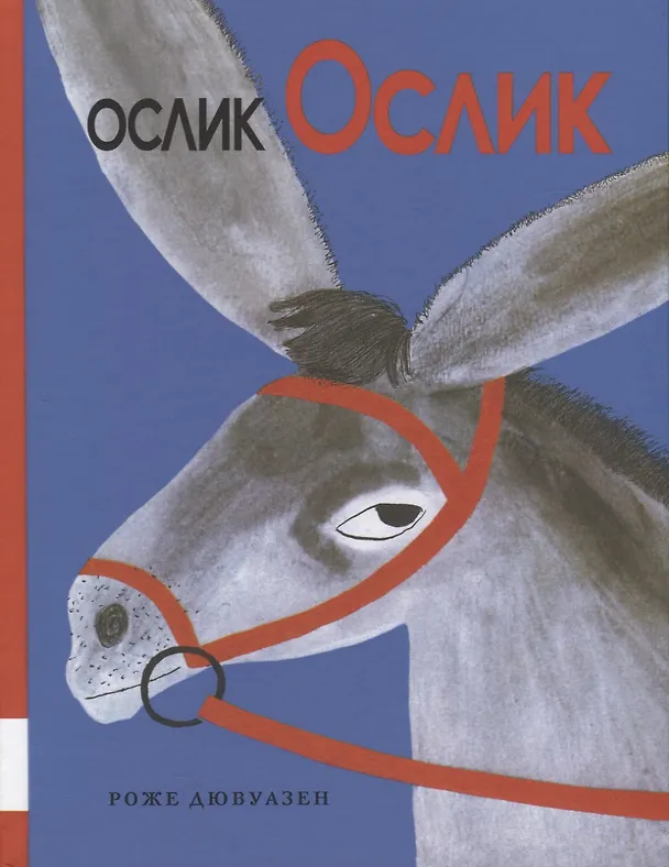 Книга Ослик Ослик (Роже Дювуазен) — 1