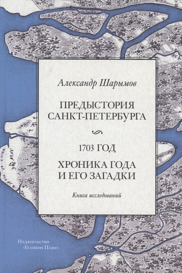 

Предыстория Санкт-Петербурга. 1703 год. Книга исследований