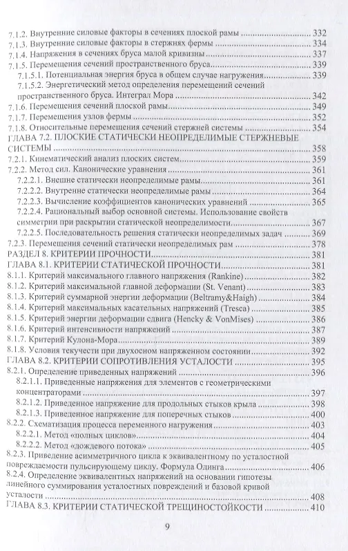 Книга Основы прочности авиационных конструкций: учебное пособие (Константин Щербань) — 6