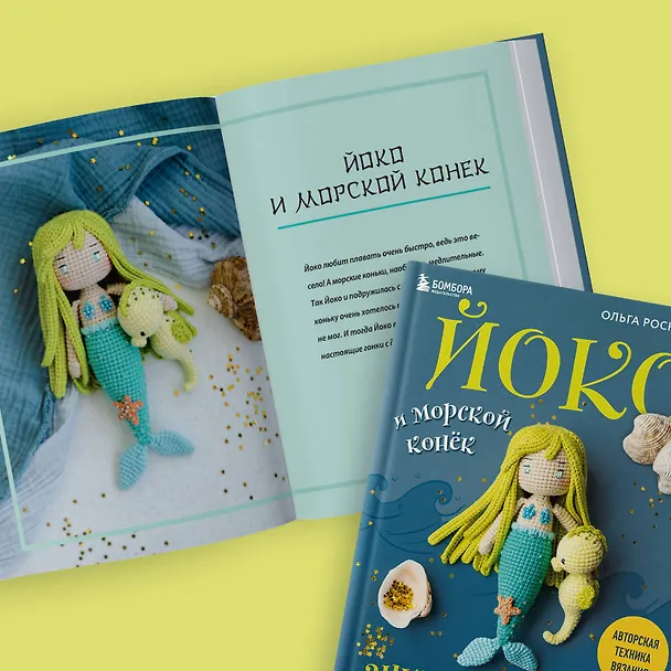Книга Йоко и морской конёк. Аниме-амигуруми со схемами, мастер-классами и видеоуроками для начинающих (Ольга Роскошная) — 10