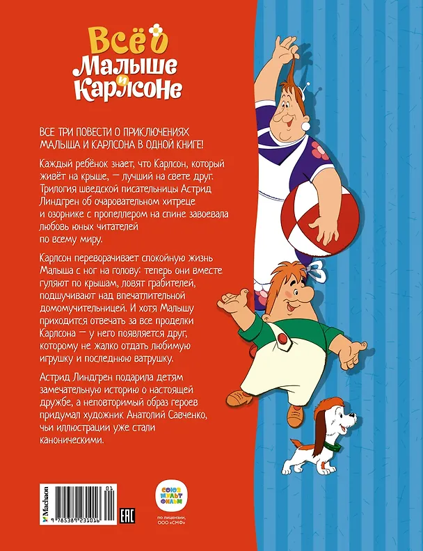 Книга Всё о Малыше и Карлсоне (Астрид Линдгрен) — 2