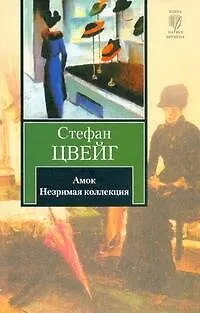 Книга Амок. Незримая коллекция (Стефан Цвейг)