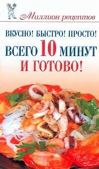 Книга Вкусно! Быстро! Просто! Всего 10 минут - и готово! / (мягк) (Миллион рецептов). Бойко Е. (АСТ) (Елена Бойко) — 1