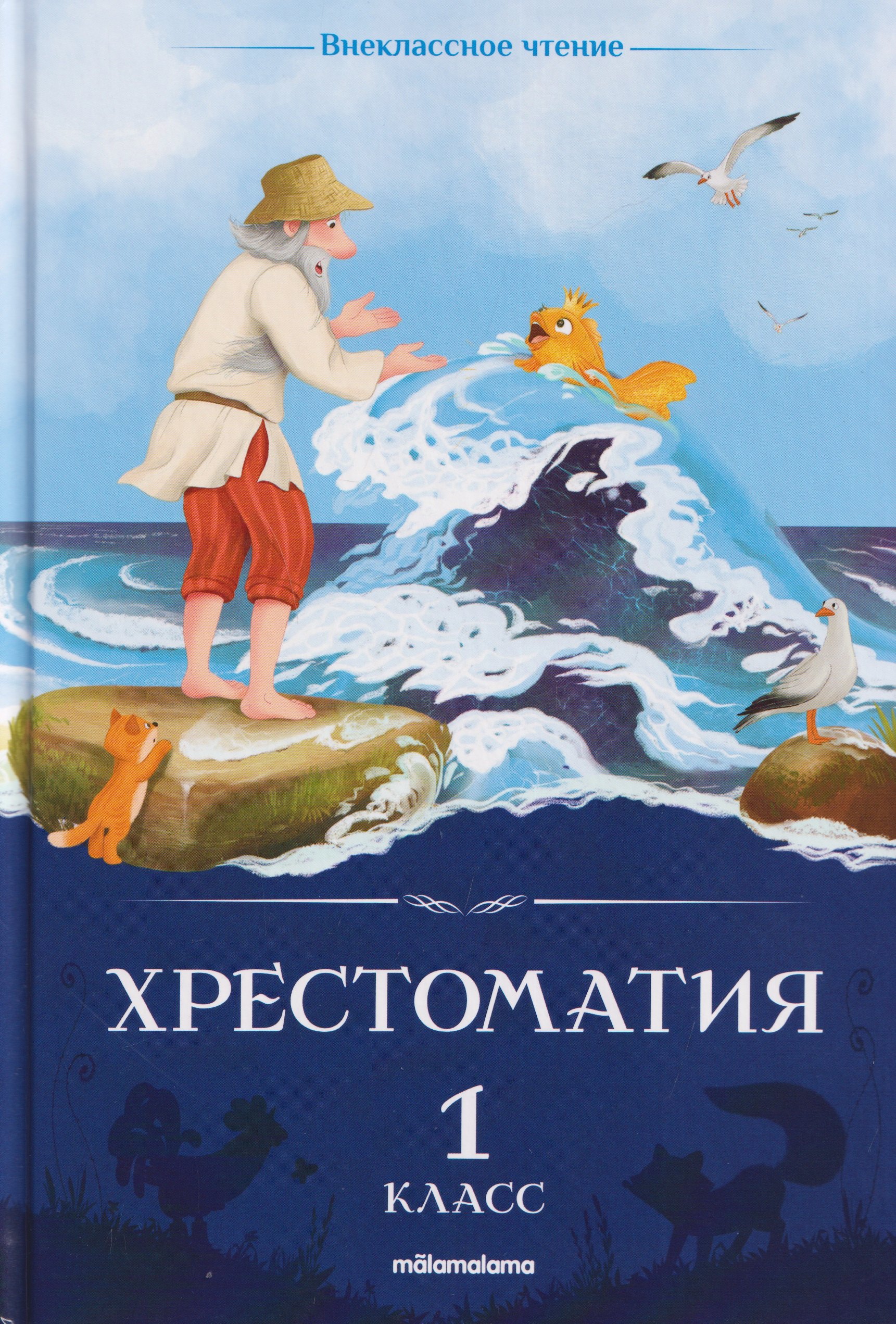 Киплинг Редьярд Джозеф: Хрестоматия. 1 класс