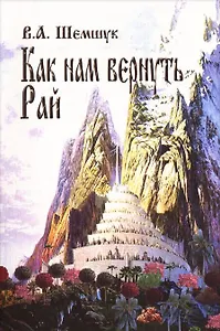Как нам вернуть Рай