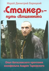 Сталкер путь священника Опыт богословского прочтения…(м) Барицкий