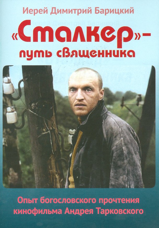 Книга Сталкер путь священника Опыт богословского прочтения…(м) Барицкий () — 1