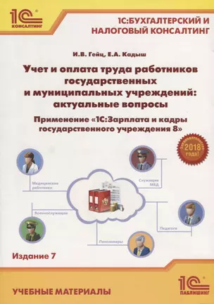 Учет и оплата труда работников гос. и муниципальных учреждений... (7 изд.) (м1СБухИНалКонс) Гейц — 2686449 — 1