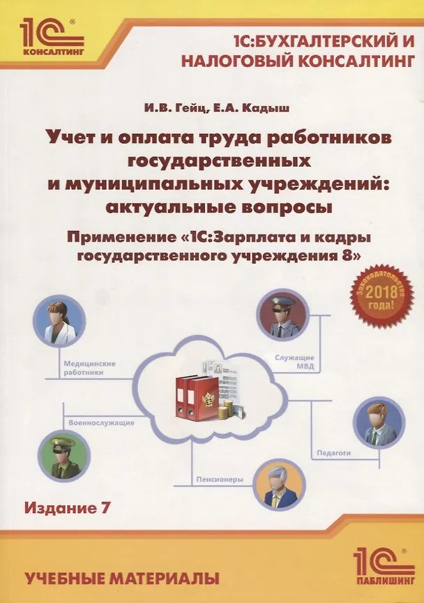 Книга Учет и оплата труда работников гос. и муниципальных учреждений... (7 изд.) (м1СБухИНалКонс) Гейц () — 1