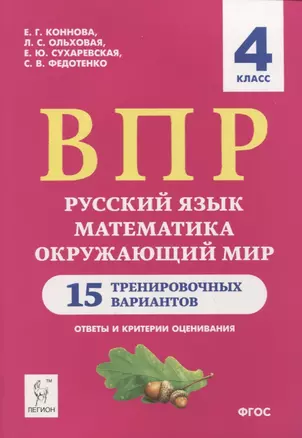 ВПР. Русский язык, математика, окружающий мир. 4 класс. 15 тренировочных вариантов. Ответы и критерии оценивания. Учебное пособие — 2740320 — 1