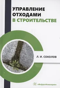 Управление отходами в строительстве