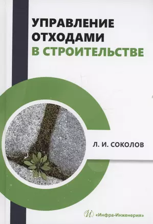 Управление отходами в строительстве — 3031584 — 1