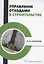 Управление отходами в строительстве — 3031584 — 1