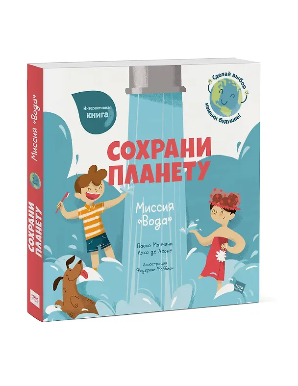 Книга Сохрани планету. Миссия "Вода". Интерактивная книга (Паоло Манчини) — 4