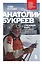 Анатолий Букреев. Биография величайшего советского альпиниста в воспоминаниях близких — 2985664 — 1