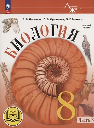 Книга Биология. 8 класс. Базовый уровень. Учебное пособие. В 4 частях. Часть 3 (для слабовидящих обучающихся) (Зоя Гапонюк, Владимир Пасечник, Сергей Суматохин)