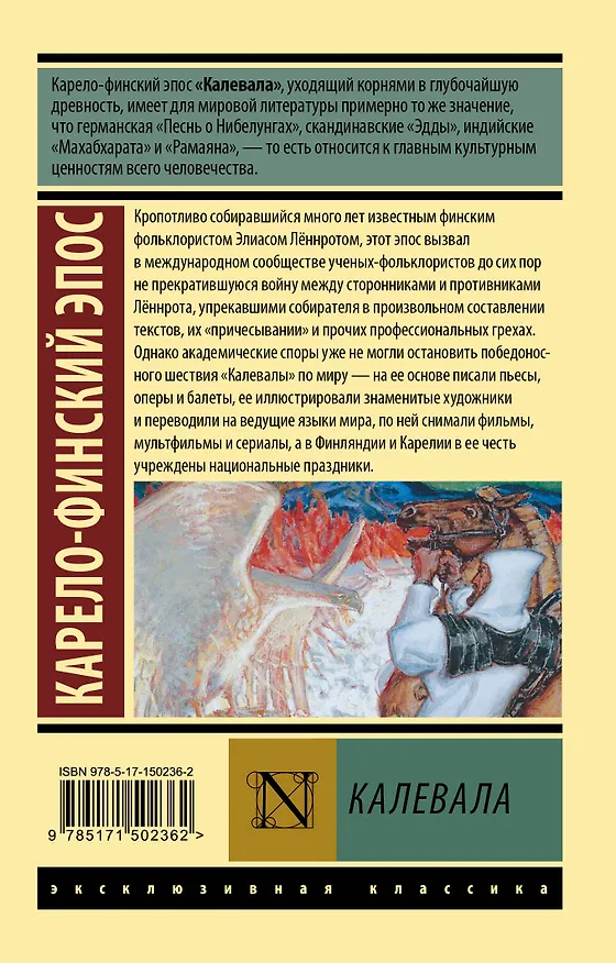 Книга Калевала (Элиас Леннрот) — 2