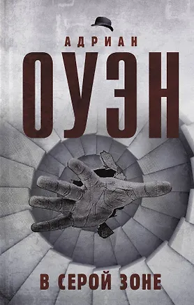 Книга В серой зоне (Адриан Оуэн)