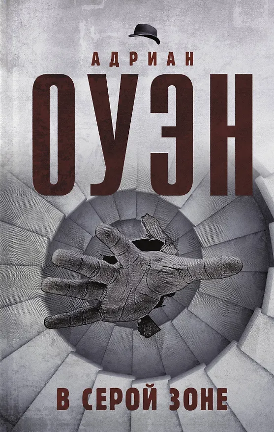 Книга В серой зоне (Адриан Оуэн) — 1