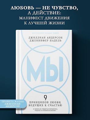МЫ: 9 принципов любви, ведущих к счастью