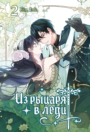 Книга Из рыцаря в леди. Том 2 (Аин, Ink.)