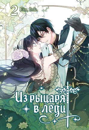 Из рыцаря в леди. Том 2 (From a Knight to a Lady). Манхва