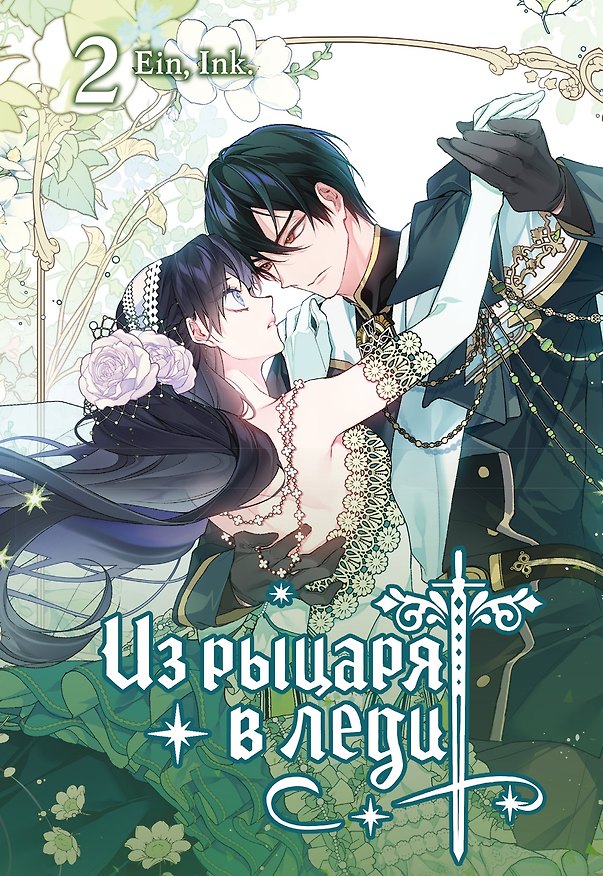 Из рыцаря в леди. Том 2 (From a Knight to a Lady). Манхва 3167199 — 1