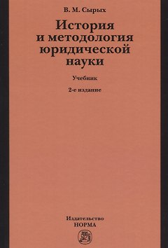 История и методология юридической науки
