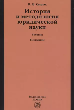 История и методология юридической науки — 2362682 — 1