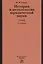 История и методология юридической науки — 2362682 — 1