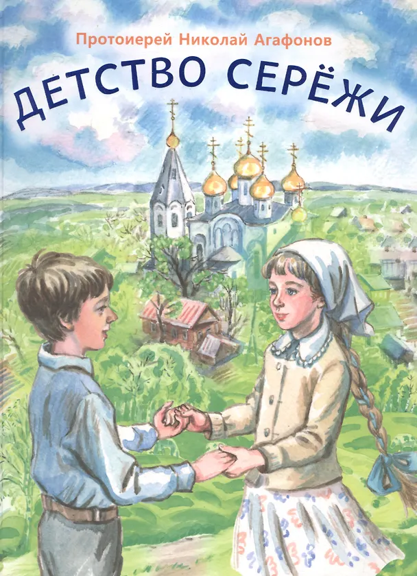 Книга Детство Сережи (Николай Агафонов) — 1