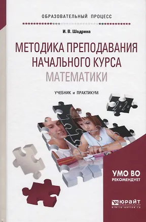 Книга Методика преподавания начального курса математики Учебник и практ. (ОбрПр) Шадрина ()
