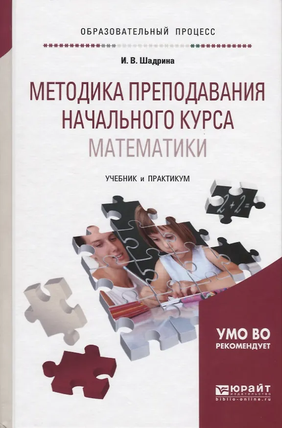 Книга Методика преподавания начального курса математики Учебник и практ. (ОбрПр) Шадрина () — 1