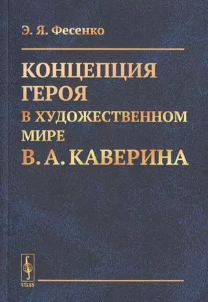 Концепция героя в художественном мире В.А. Каверина — 2770970 — 1