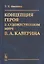 Концепция героя в художественном мире В.А. Каверина — 2770970 — 1