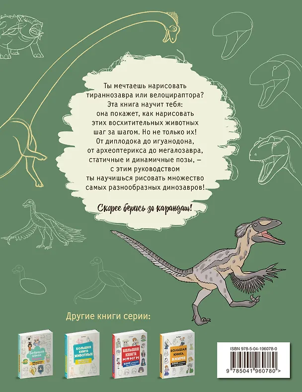 Книга Большая книга динозавров. 300 рисунков шаг за шагом (Лиз Эрцог) — 2