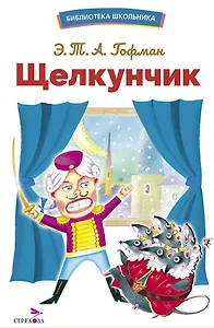 Щелкунчик. Библиотека школьника