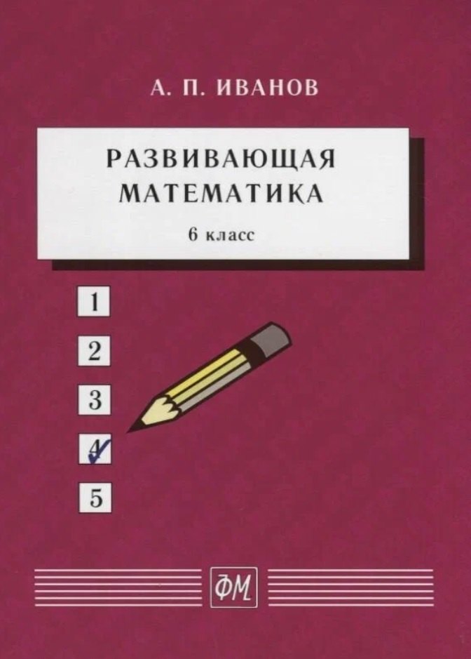 

Развивающая математика. 6 класс. Учебное пособие